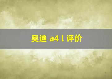 奥迪 a4 l 评价